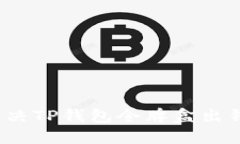 如何解决TP钱包令牌盒出错问题？