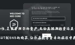    如何用USDT在TP钱包中购买BNB？  /  guanjianci  TP钱