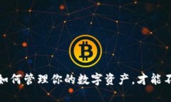 比特币钱包余额：如何管理你的数字资产，才能