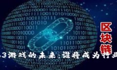 揭开Web3游戏的未来：谁将