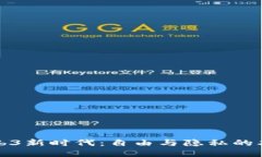 拥抱Web3新时代：自由与隐私的双重挑战