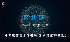 中本聪你需要了解的：怎么绑定TP钱包？
