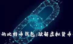 最安全的比特币钱包：破解虚拟货币的困境