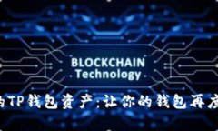 恢复丢失的TP钱包资产：让