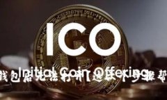 下载TP钱包后无法打开？这