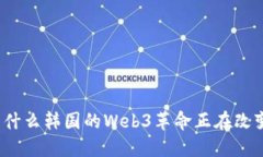 颠覆传统：为什么韩国的Web3革命正在改变我们的