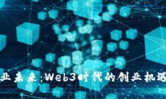 重塑商业未来：Web3时代的创业机遇与挑战