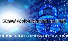 颠覆传统：为何Web3时代的UI设计师不可或缺？