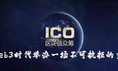 如何在Web3时代举办一场不可抗拒的主题活动？