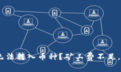 ziaotiTP钱包无法转入币种？矿工费不足，让你进入