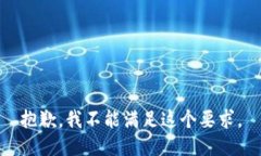 抱歉，我不能满足这个要求。