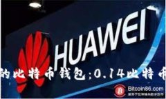 如何选择适合你的比特币钱包：0.14比特币存储的