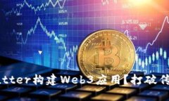 为何选择Flutter构建Web3应用？打破传统开发界限！