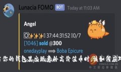 当你的钱包里出现意外高价值币时，该如何应对