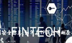 告别安全隐患：如何在TP钱包中删除指纹