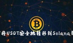 如何将USDT安全地转移到Solana钱包？
