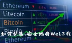 : 轻松告别繁琐！如何快速、安全地将Web3钱包资
