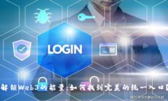 解锁Web3的能量：如何找到完美的统一入口？