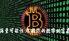 比特币钱包的海量可能性：选择你的数字财富存