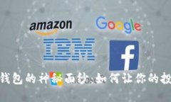 揭开USDT量化钱包的神秘面纱：如何让你的投资决