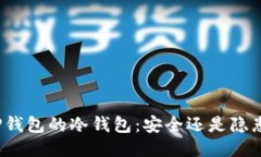 TP钱包的冷钱包：安全还是隐患？