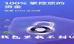 jiaotong为什么你的Token.im钱包里找不到USDT？寻找解