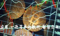 如何在TP钱包中收藏应用：一次简单的挑战，解锁