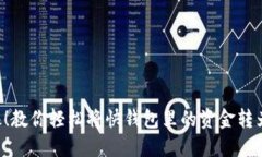 别再犹豫！教你轻松将快钱包里的资金转为比特