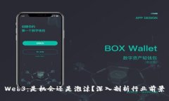 Web3：是机会还是泡沫？深