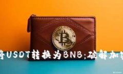 如何在TP钱包中将USDT转换为BNB：破解加密货币交