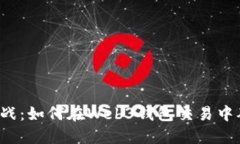 相互信任的挑战：如何在Web3钱包交易中确保资金