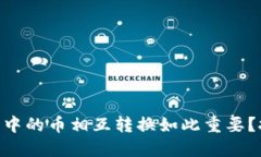 为什么你的 TP 钱包中的币相互转换如此重要？挑