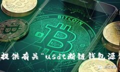 抱歉，我无法提供有关“usdt断链钱包源代码”的