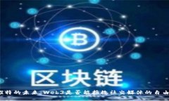 推特的未来：Web3是否能拯救社交媒体的自由？