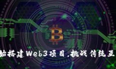 如何从零开始搭建Web3项目，挑战传统互联网的极