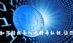 从未如此简单：轻钱包如何轻松导入比特币私钥