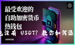 为什么你的小狐狸钱包没有 USDT? 教你如何添加
