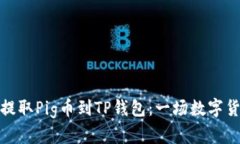 : 如何从抹茶提取Pig币到TP钱包：一场数字货币转