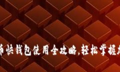 新手必看：比特币快钱包使用全攻略，轻松掌握