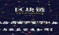 很高兴你对TP钱包质押的风险问题产生了兴趣。下