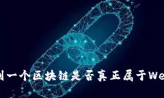 如何识别一个区块链是否真正属于Web3时代？