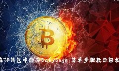 如何在TP钱包中购买BabyDoge：简单步骤教你轻松入