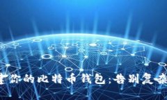 轻松创建你的比特币钱包：告别复杂与迷茫！