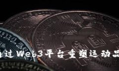 Nike如何通过Web3平台重塑运