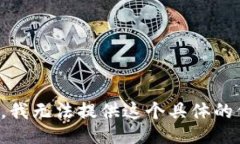抱歉，我无法提供这个具体的信息。