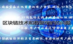 要了解TP钱包的来源，我们需要深入探讨它的背景