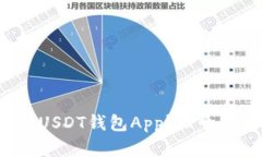 如何安全地下载和使用USDT钱包App？五个关键技巧