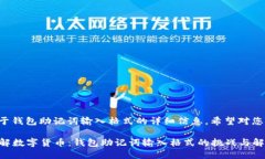 以下是关于钱包助记词输