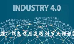 揭秘：为什么你在TP钱包中总是遇到节点错误？解