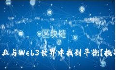 如何在传统商业与Web3世界中找到平衡？挑战与机